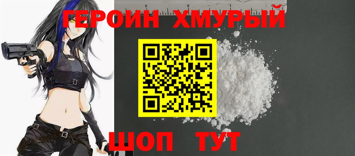 Героин хмурый Тутаев